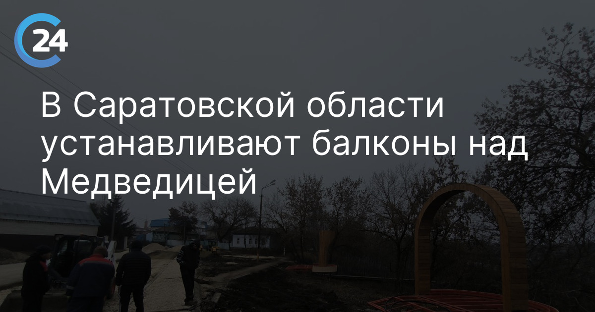 В Саратовской области устанавливают балконы над Медведицей