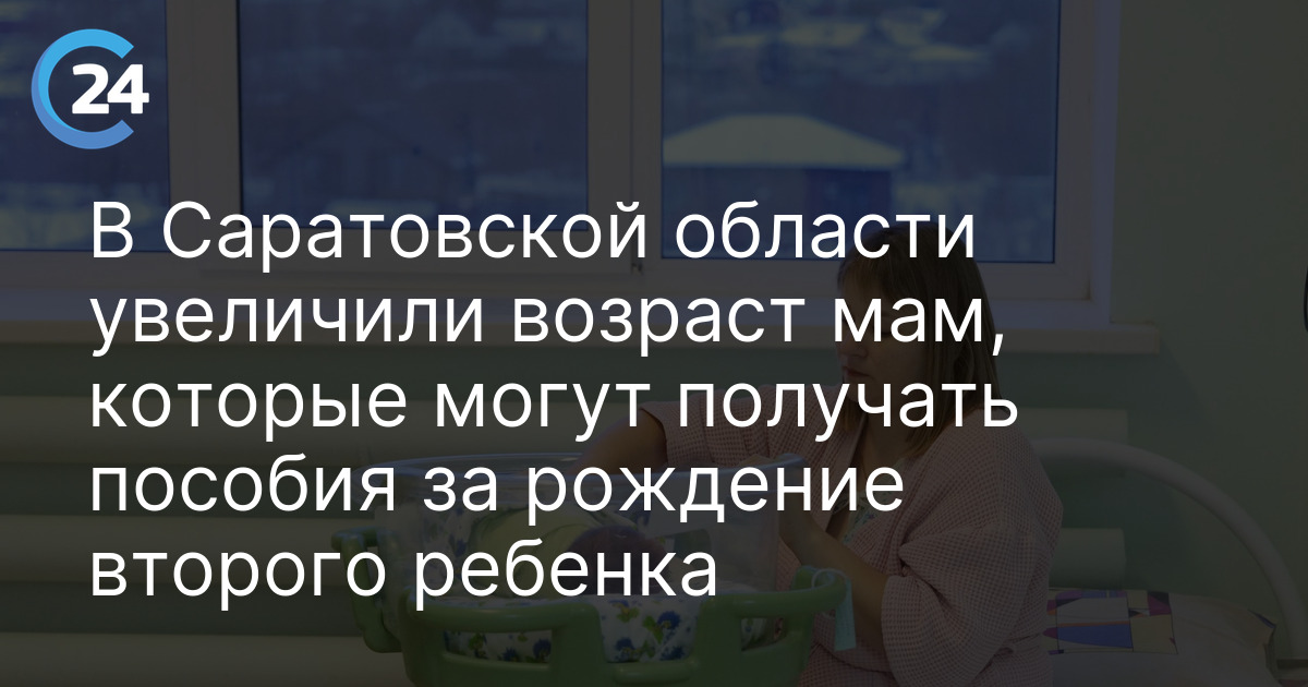 В Саратовской области увеличили возраст мам, которые могут получать пособия за рождение второго ребенка