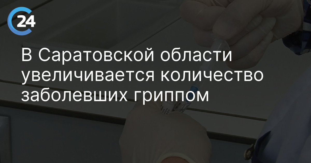 В Саратовской области увеличивается количество заболевших гриппом