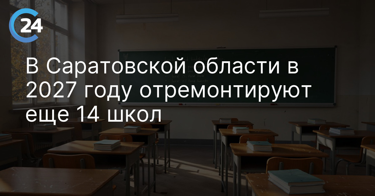 В Саратовской области в 2027 году отремонтируют еще 14 школ