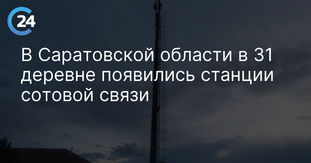 В Саратовской области в 31 деревне появились станции сотовой связи