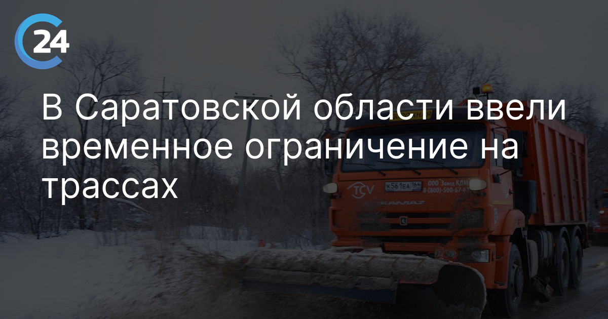 В Саратовской области ввели временное ограничение на трассах