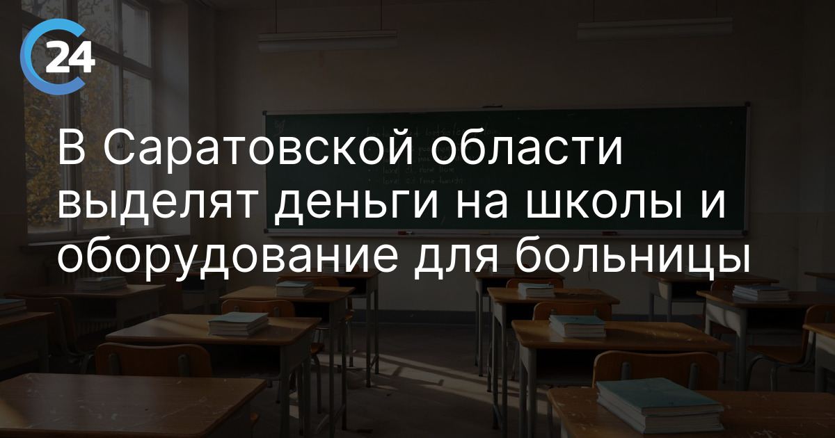 В Саратовской области выделят деньги на школы и оборудование для больницы