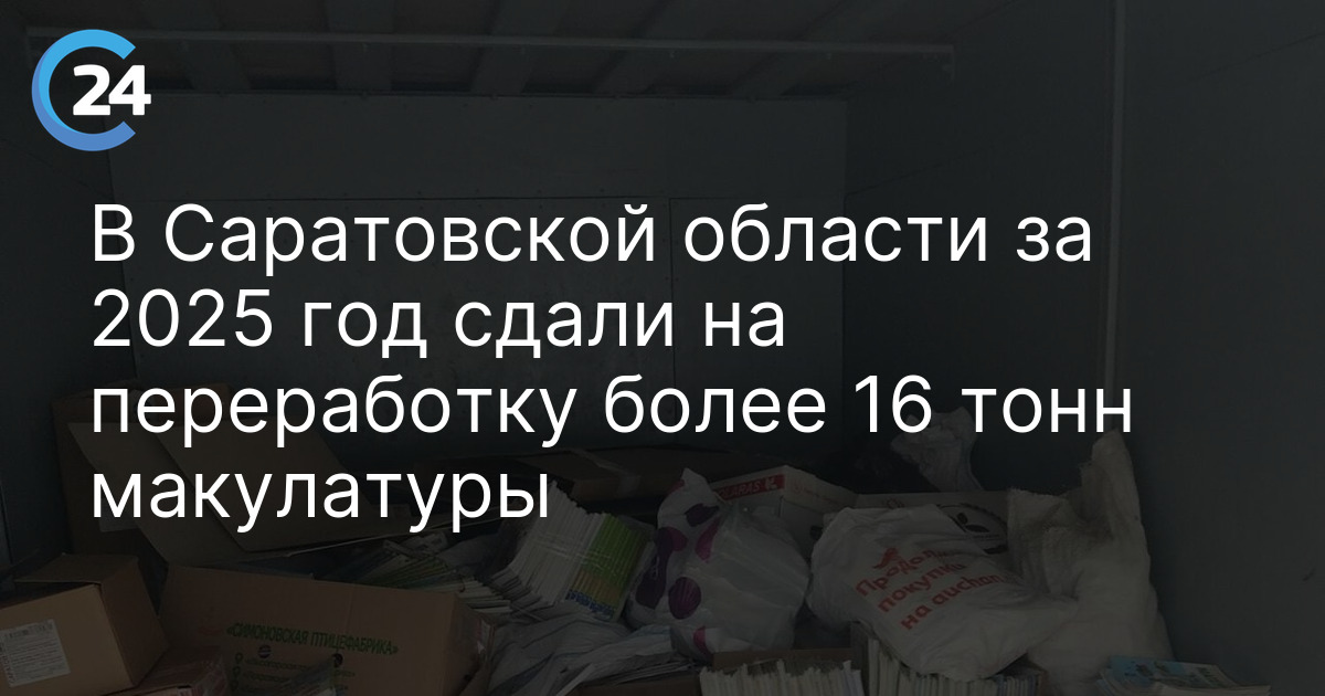 В Саратовской области за 2025 год сдали на переработку более 16 тонн макулатуры
