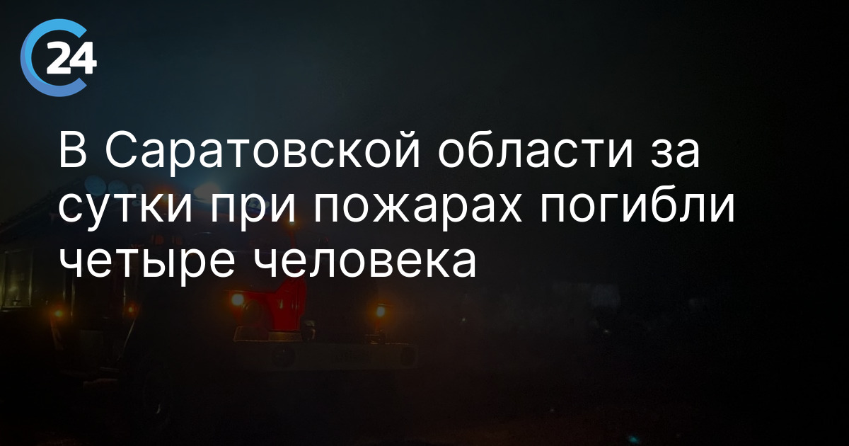 В Саратовской области за сутки при пожарах погибли четыре человека