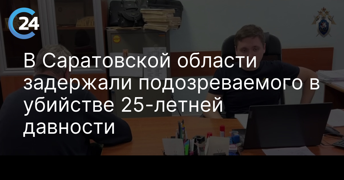 В Саратовской области задержали подозреваемого в убийстве 25-летней давности