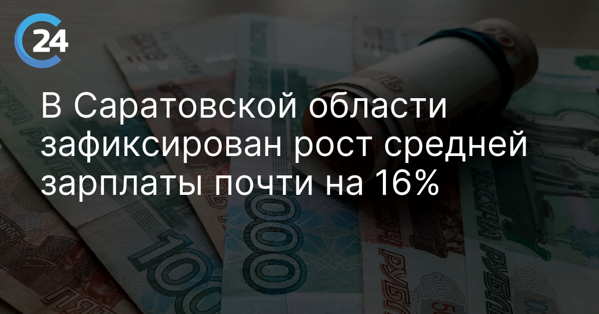 В Саратовской области зафиксирован рост средней зарплаты почти на 16%