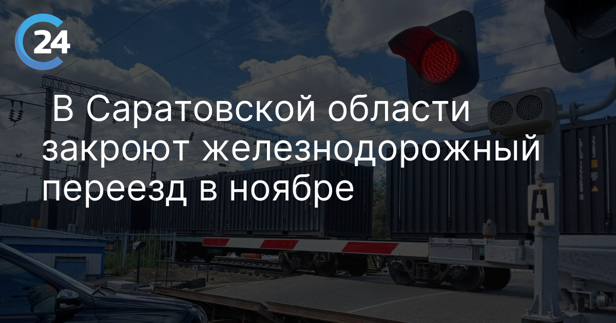 В Саратовской области закроют железнодорожный переезд в ноябре
