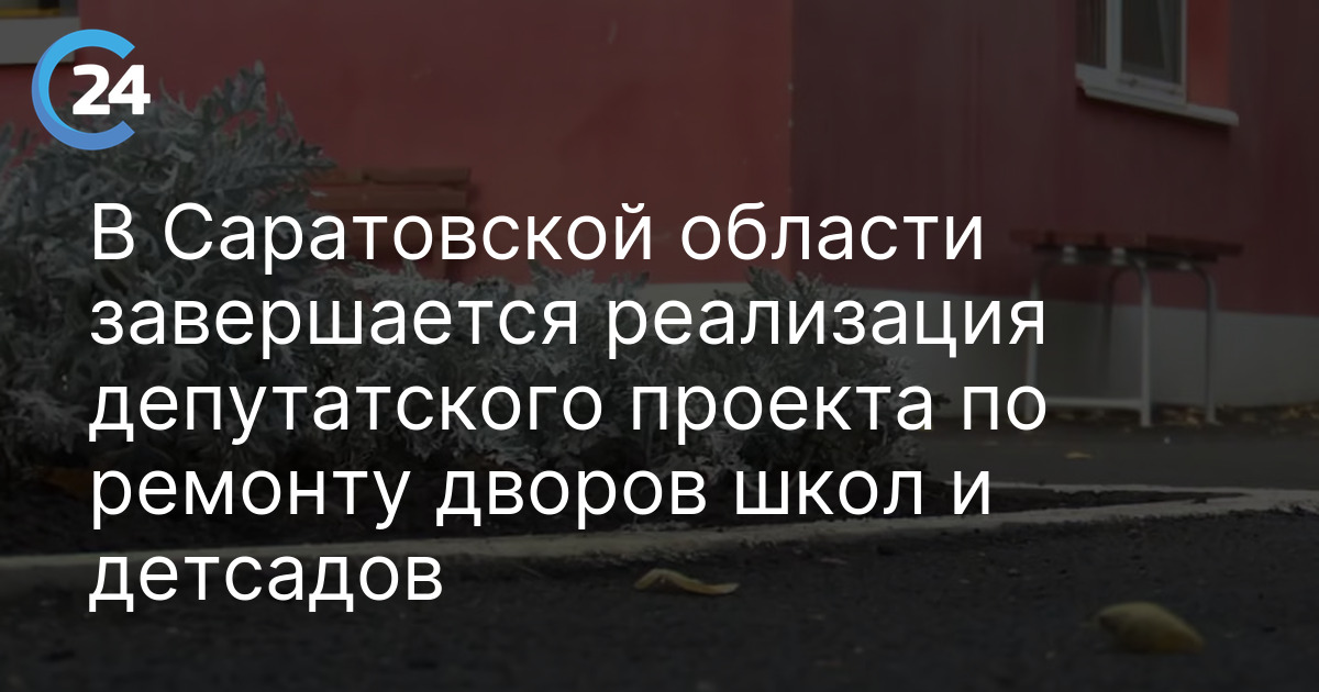 В Саратовской области завершается реализация депутатского проекта по ремонту дворов школ и детсадов