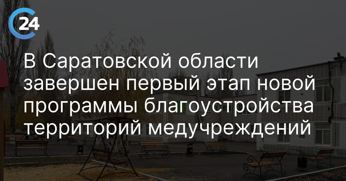В Саратовской области завершен первый этап новой программы благоустройства территорий медучреждений