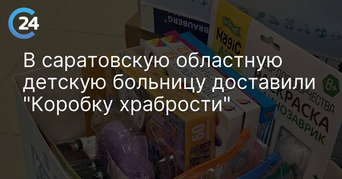 В саратовскую областную детскую больницу доставили "Коробку храбрости"