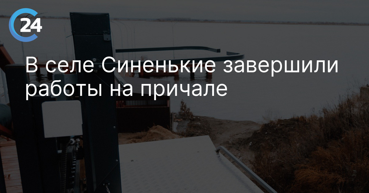 В селе Синенькие завершили работы на причале