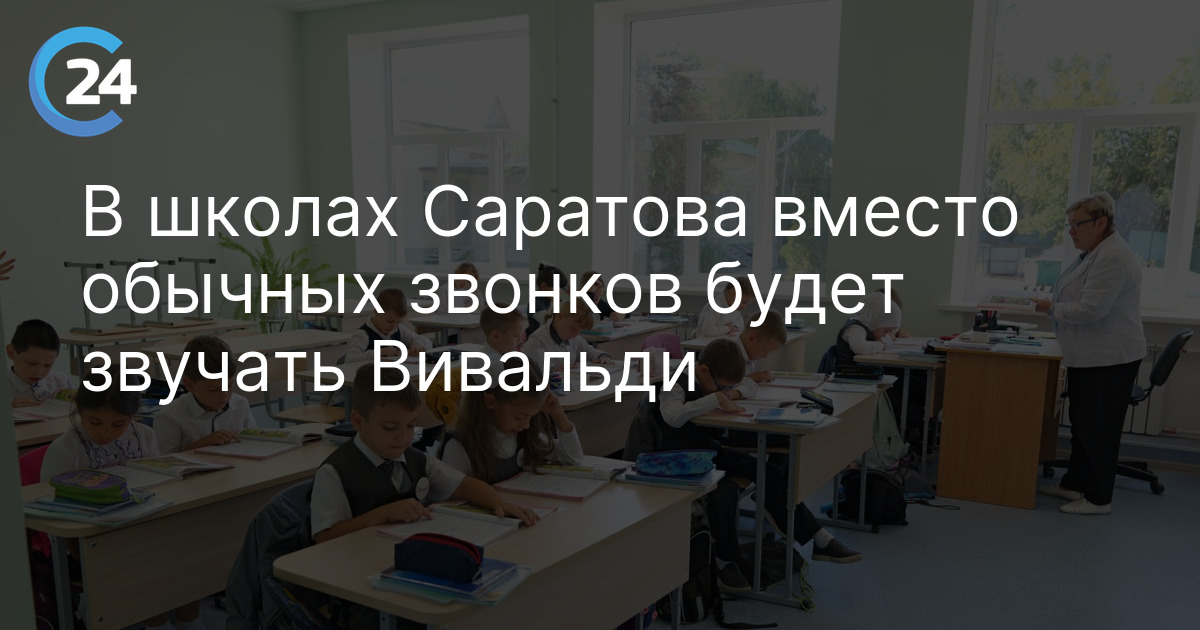 В школах Саратова вместо обычных звонков будет звучать Вивальди
