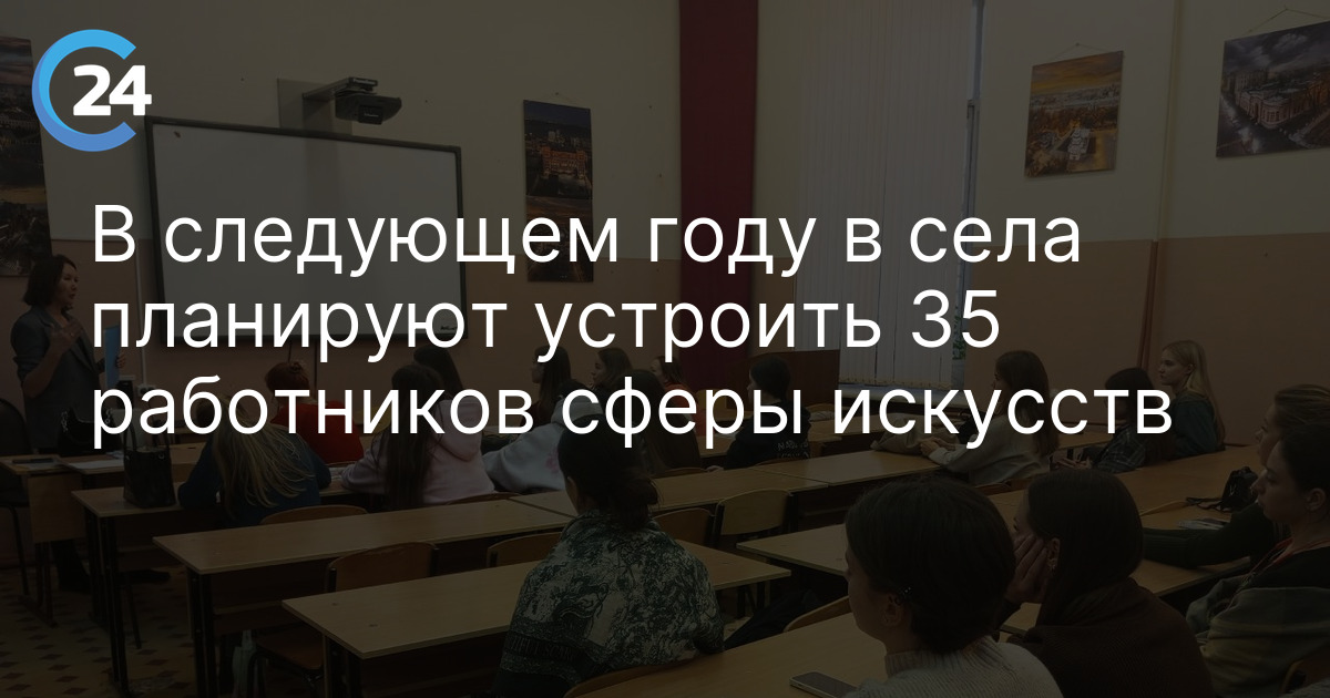 В следующем году в села планируют устроить 35 работников сферы искусств