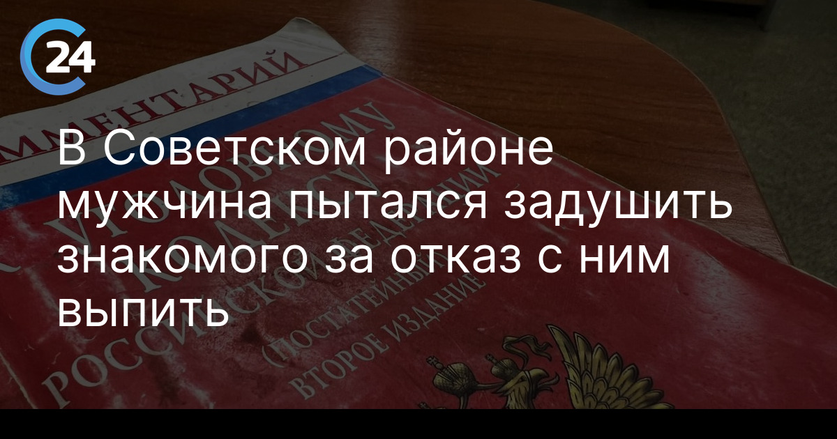 В Советском районе мужчина пытался задушить знакомого за отказ с ним выпить