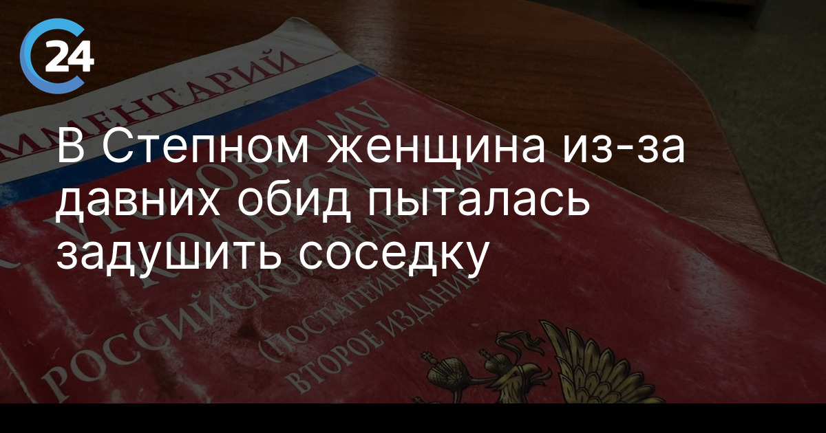 В Степном женщина из-за давних обид пыталась задушить соседку