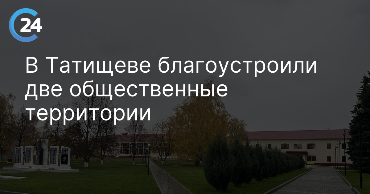 В Татищеве благоустроили две общественные территории
