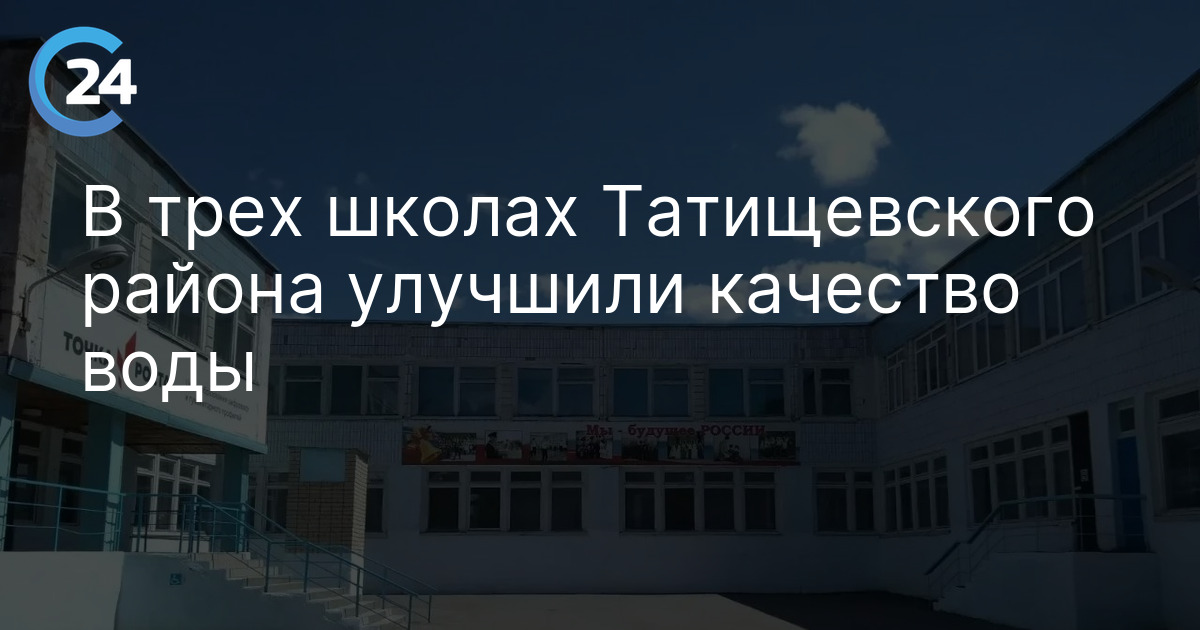 В трех школах Татищевского района улучшили качество воды