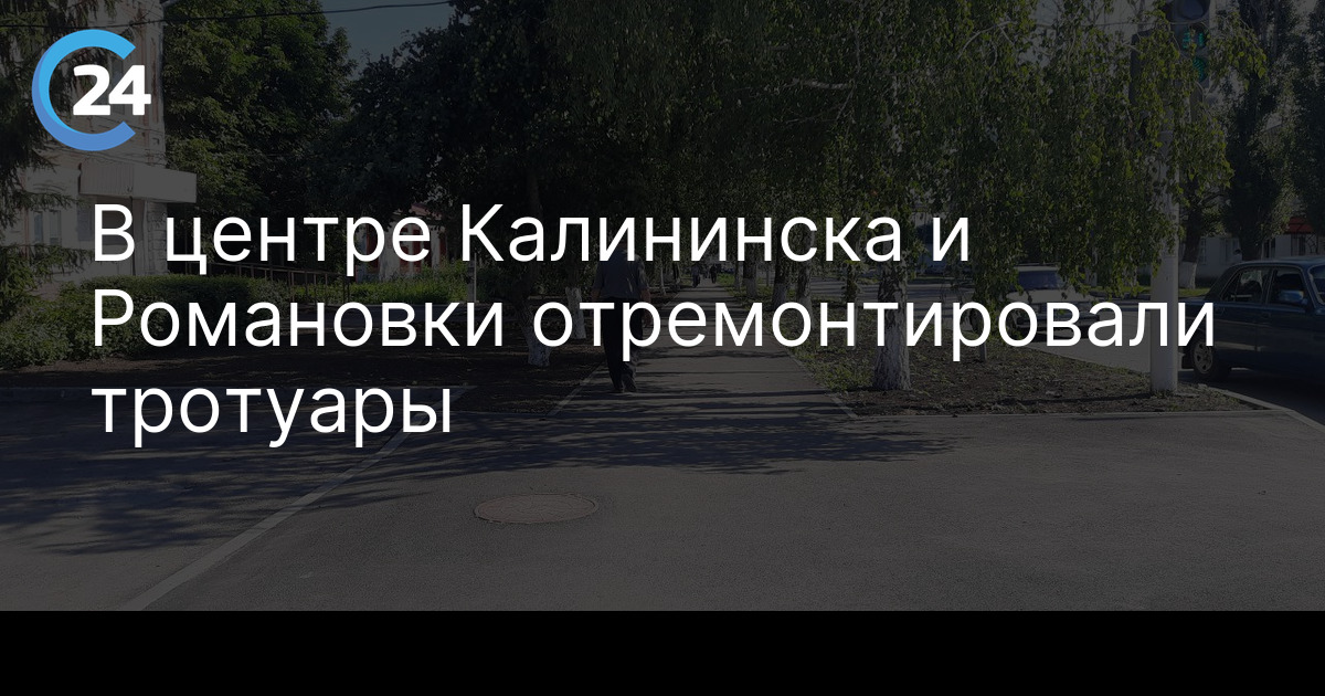 В центре Калининска и Романовки отремонтировали тротуары