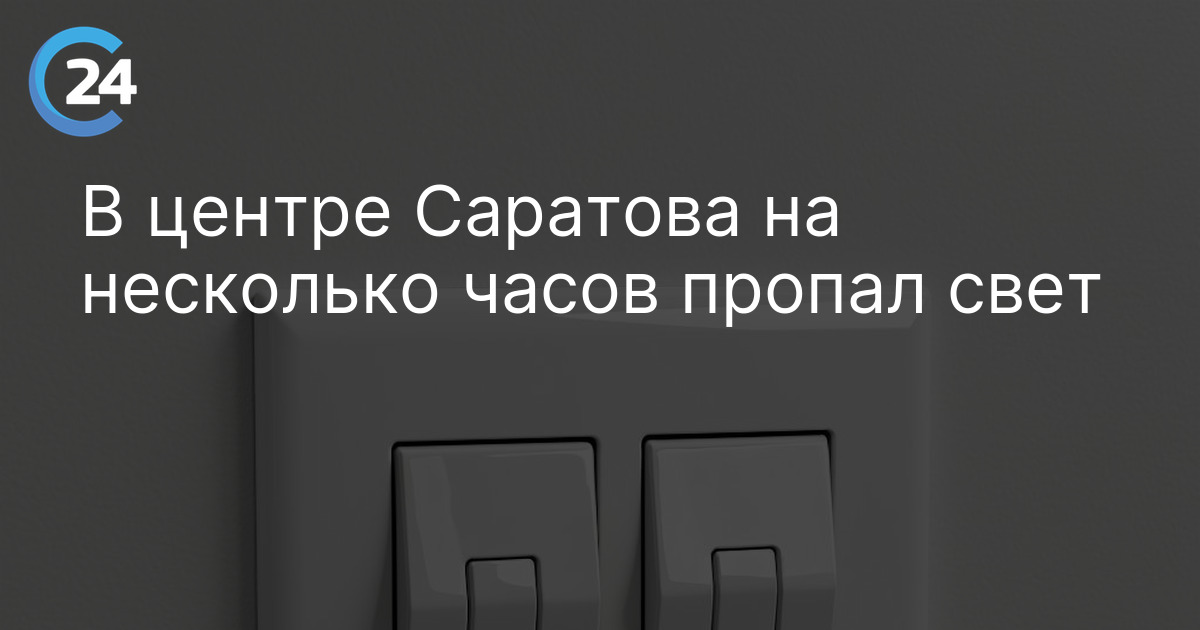 В центре Саратова на несколько часов пропал свет