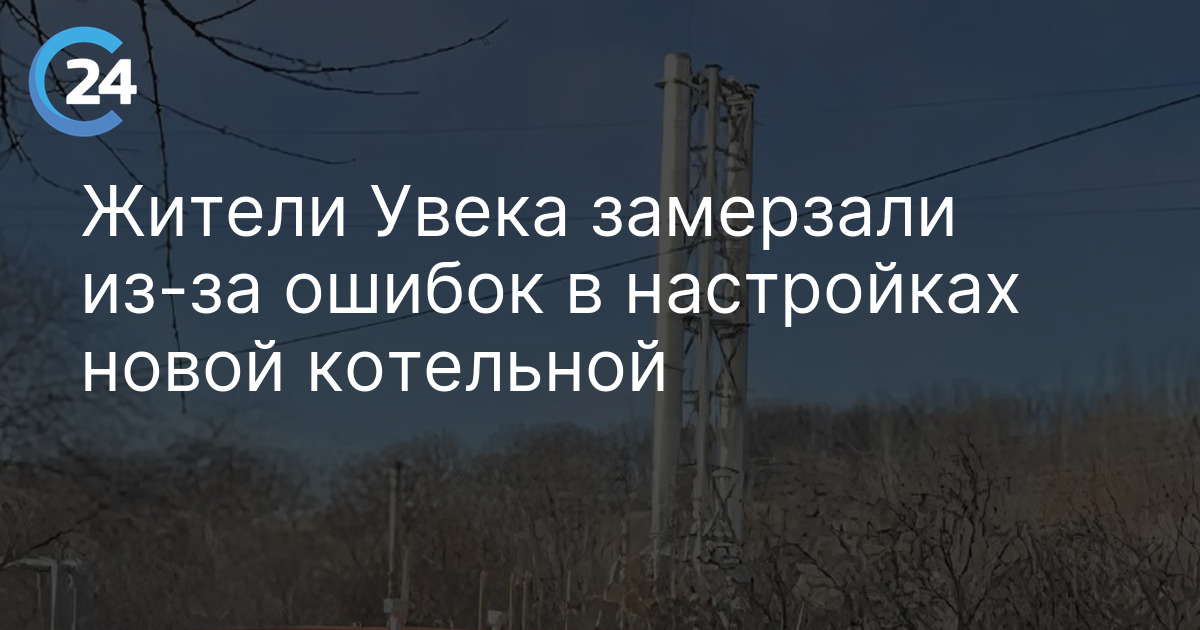 Жители Увека замерзали из-за ошибок в настройках новой котельной