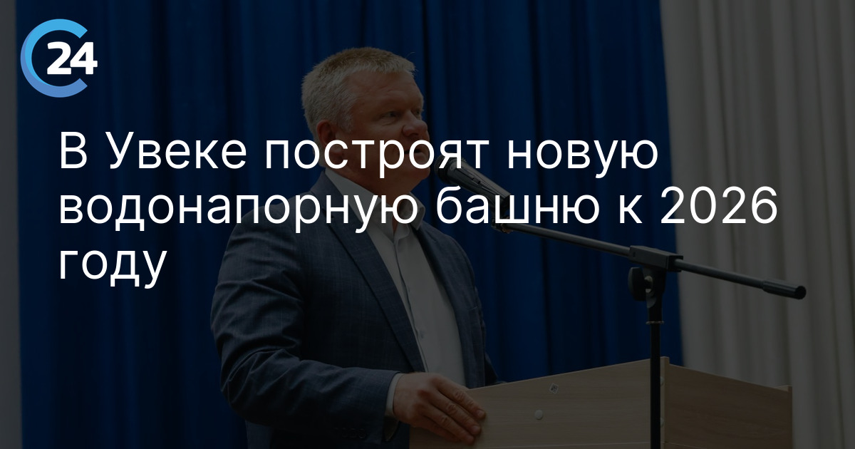 В Увеке построят новую водонапорную башню к 2026 году