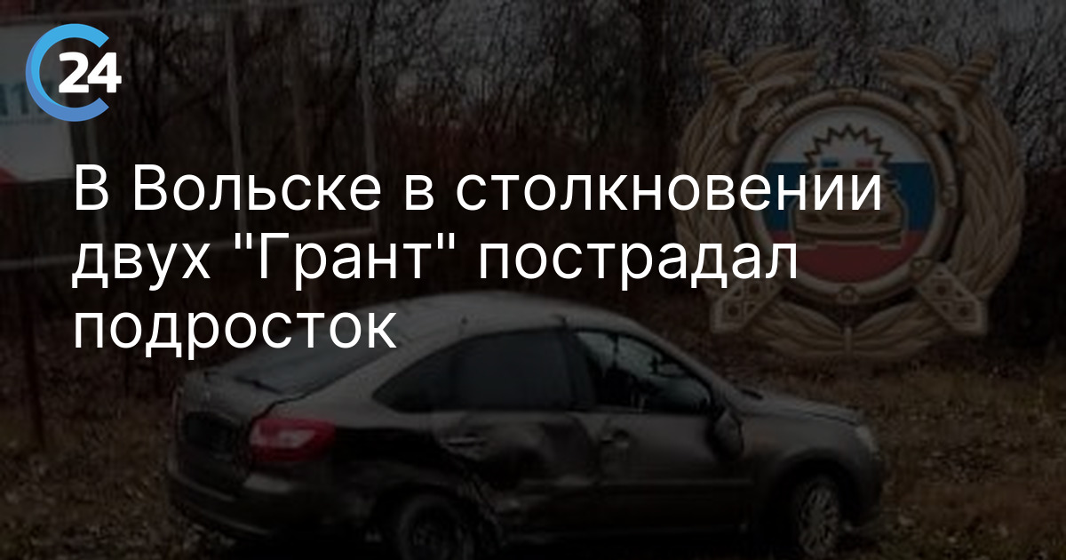 В Вольске в столкновении двух "Грант" пострадал подросток