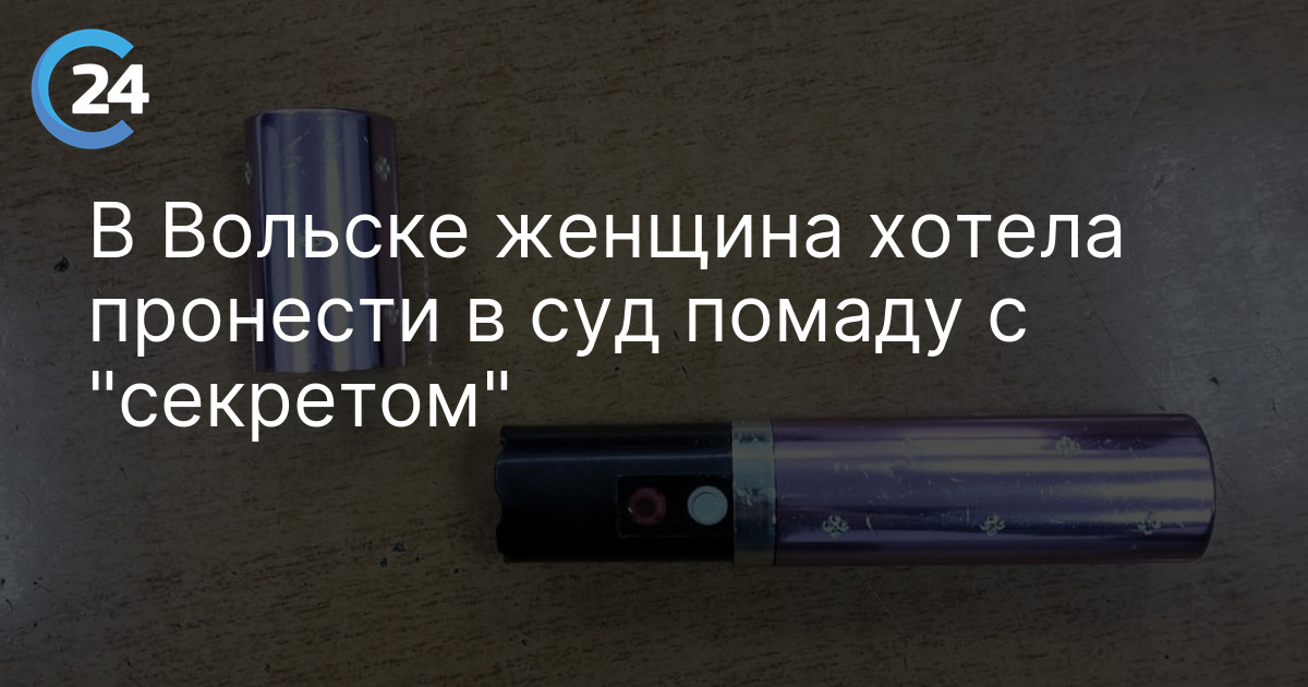 В Вольске женщина хотела пронести в суд помаду с "секретом"
