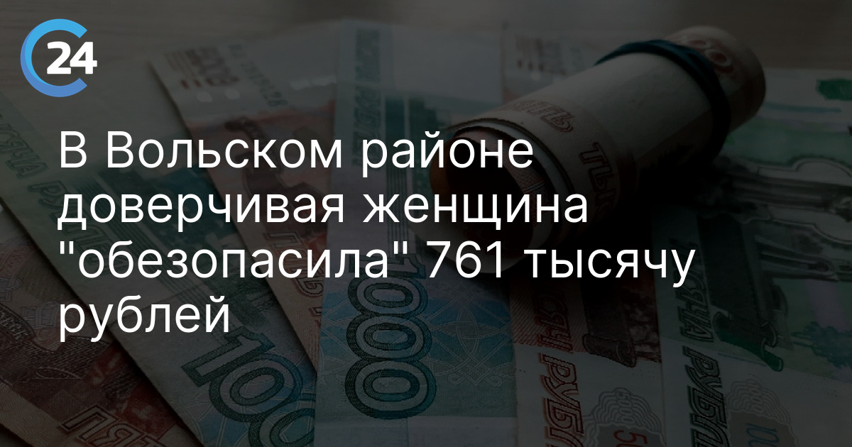 В Вольском районе доверчивая женщина "обезопасила" 761 тысячу рублей