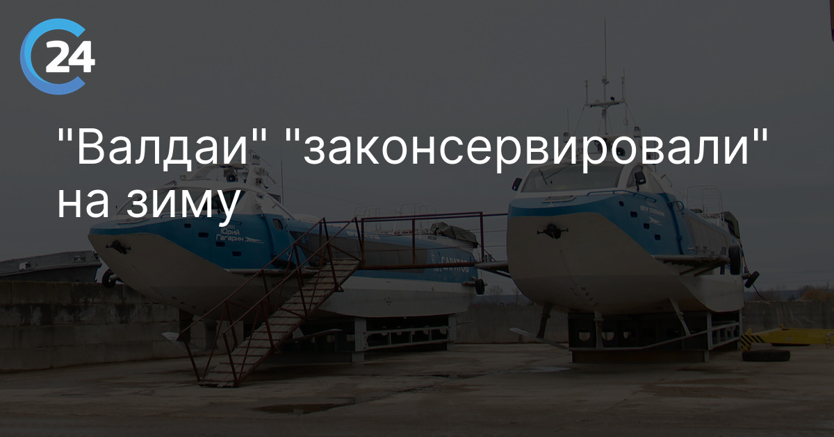 "Валдаи" "законсервировали" на зиму
