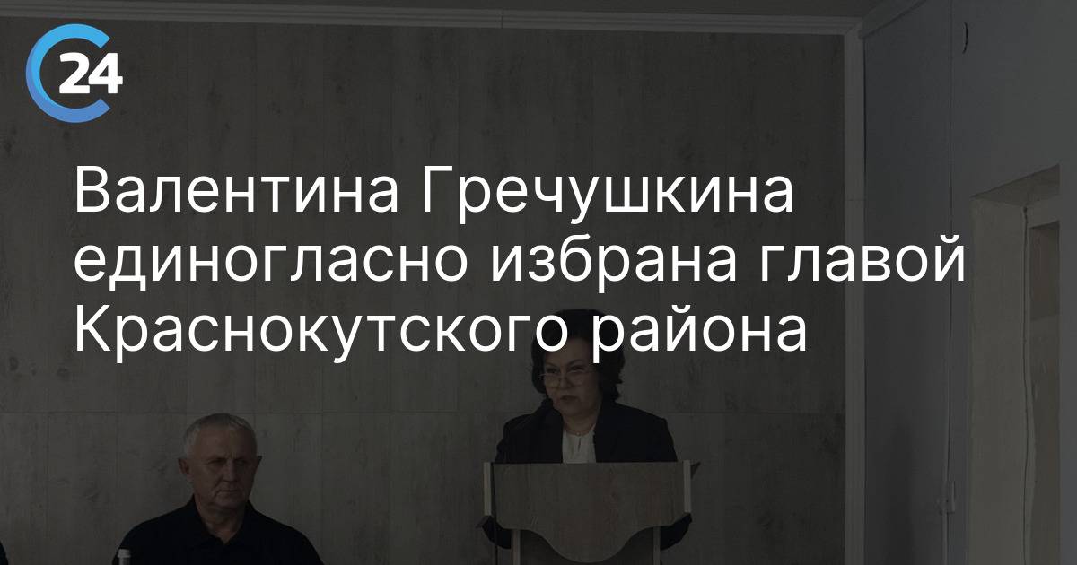 Валентина Гречушкина единогласно избрана главой Краснокутского района