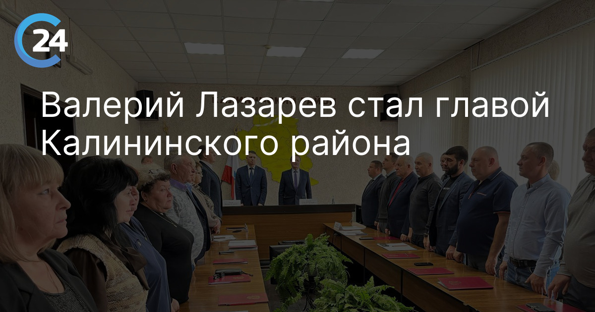 Валерий Лазарев стал главой Калининского района