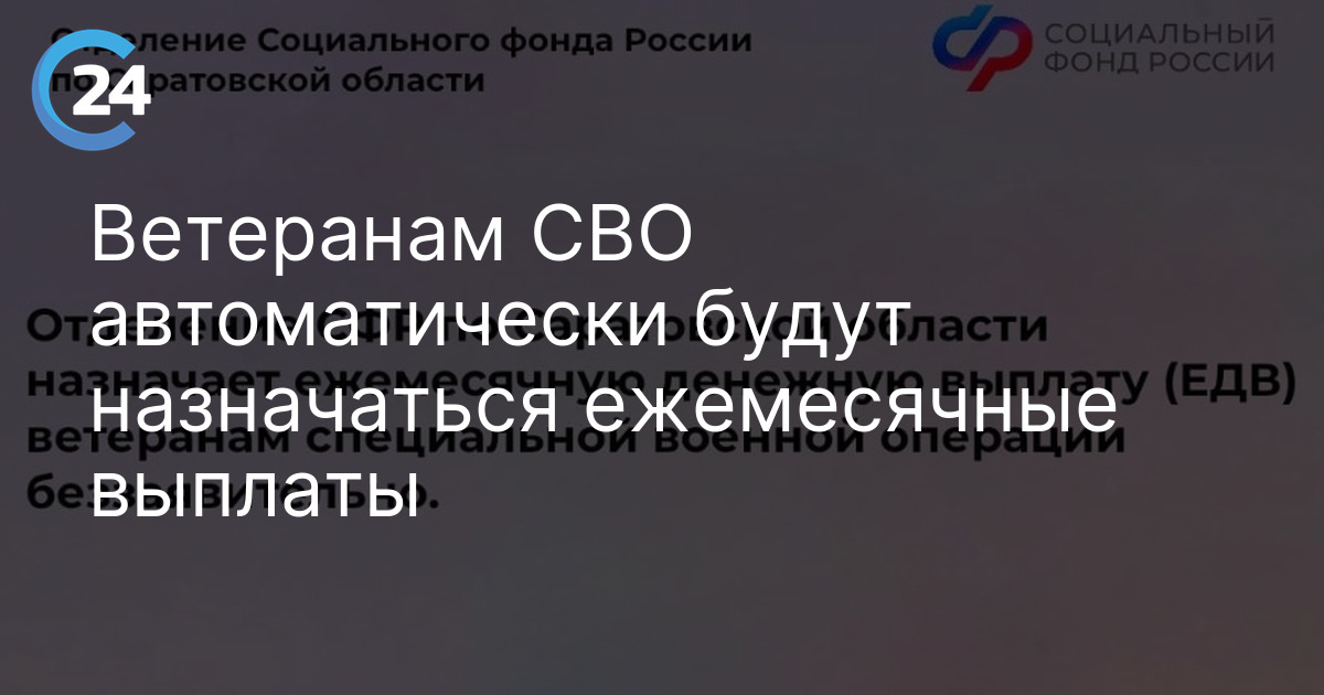 Ветеранам СВО автоматически будут назначаться ежемесячные выплаты