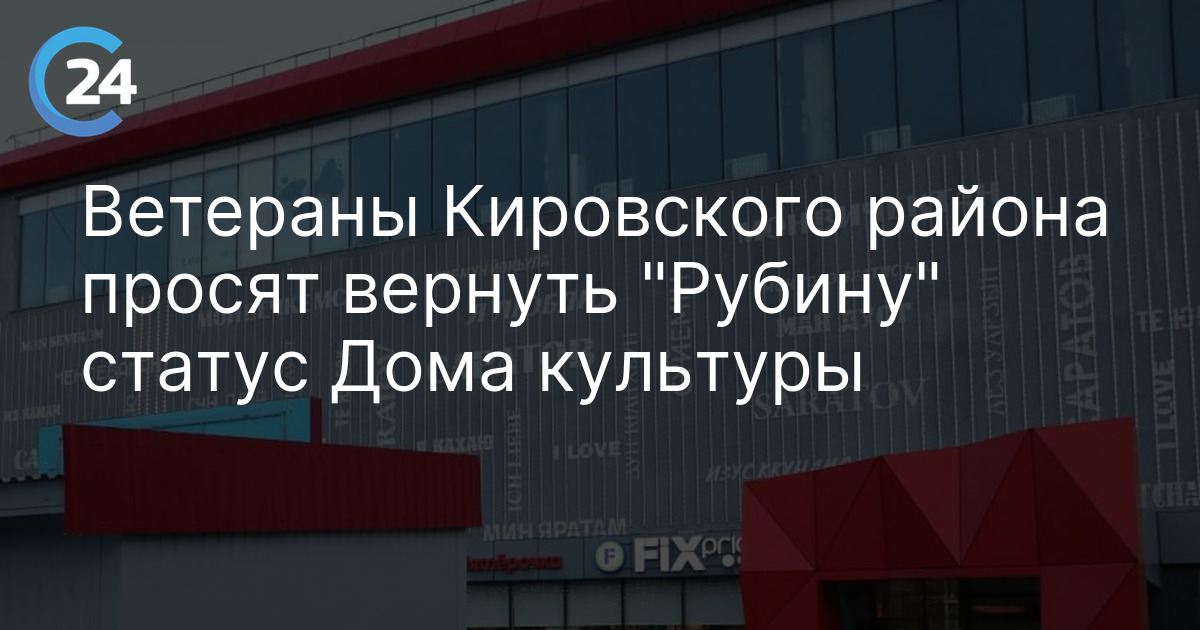 Ветераны Кировского района просят вернуть "Рубину" статус Дома культуры