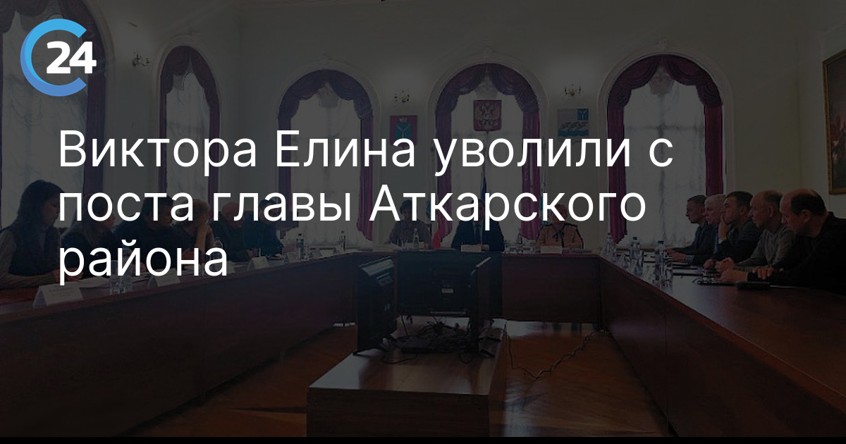 Виктора Елина уволили с поста главы Аткарского района