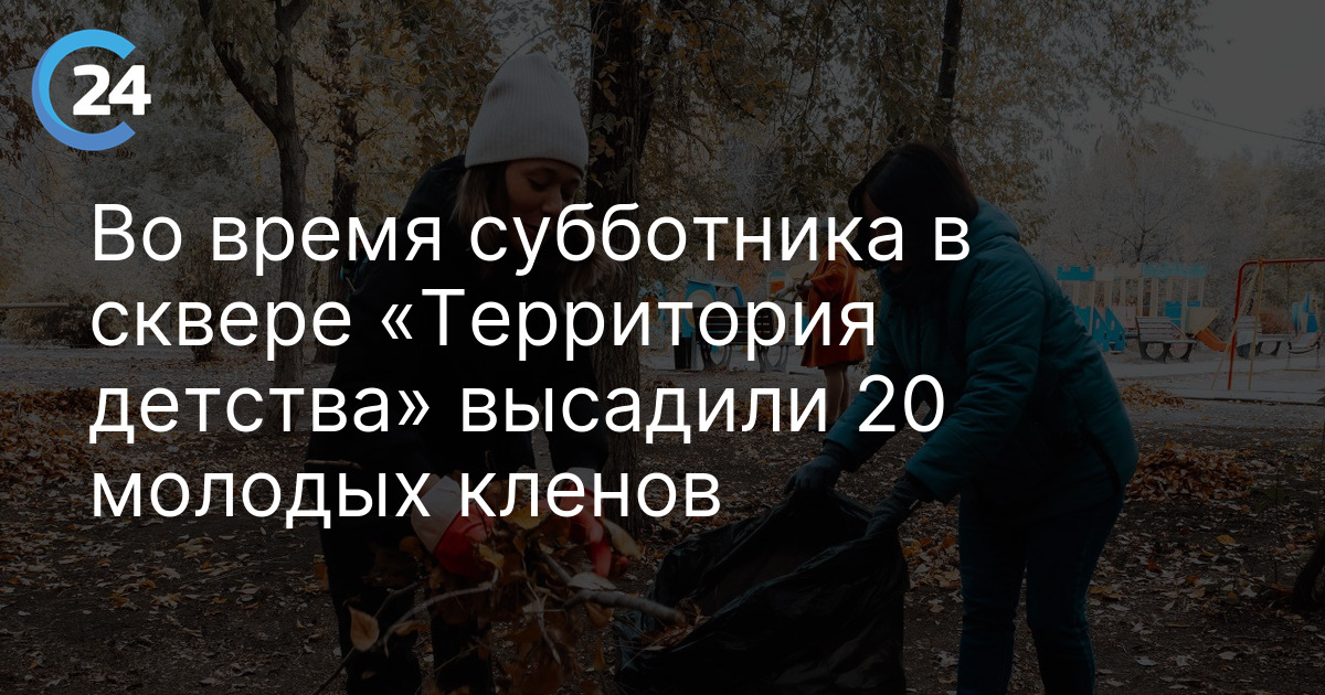 Во время субботника в сквере «Территория детства» высадили 20 молодых кленов