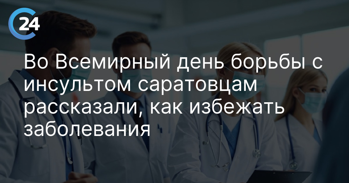 Во Всемирный день борьбы с инсультом саратовцам рассказали, как избежать заболевания