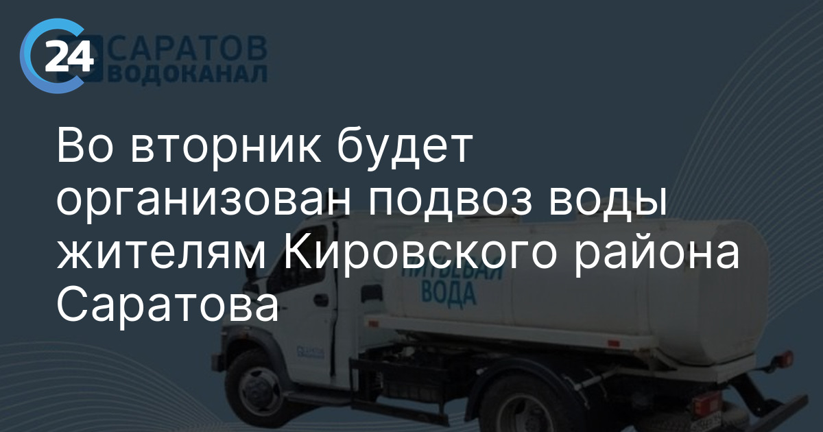 Во вторник будет организован подвоз воды жителям Кировского района Саратова