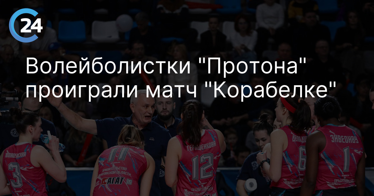 Волейболистки "Протона" проиграли матч "Корабелке"