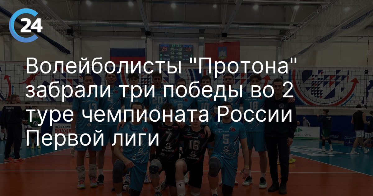 Волейболисты "Протона" забрали три победы во 2 туре чемпионата России Первой лиги