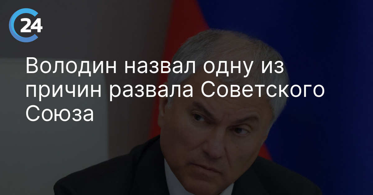 Володин назвал одну из причин развала Советского Союза