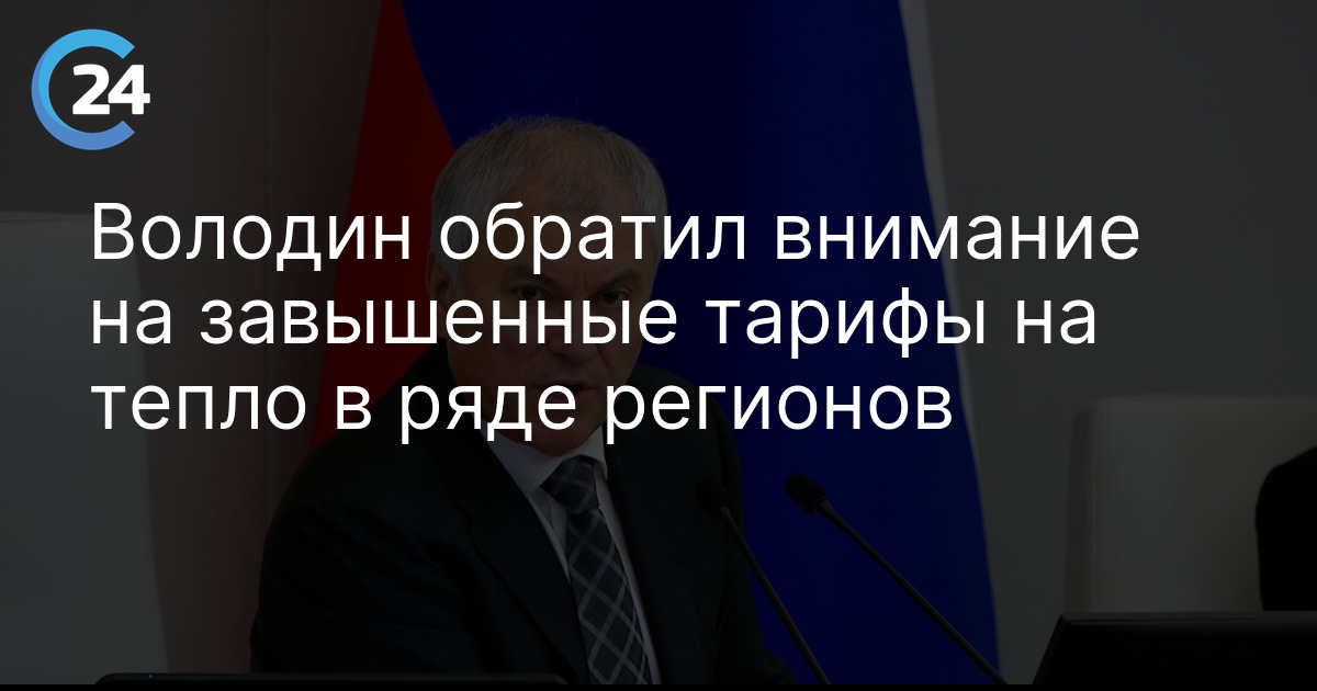Володин обратил внимание на завышенные тарифы на тепло в ряде регионов