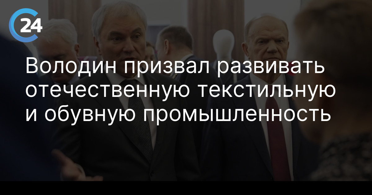 Володин призвал развивать отечественную текстильную и обувную промышленность