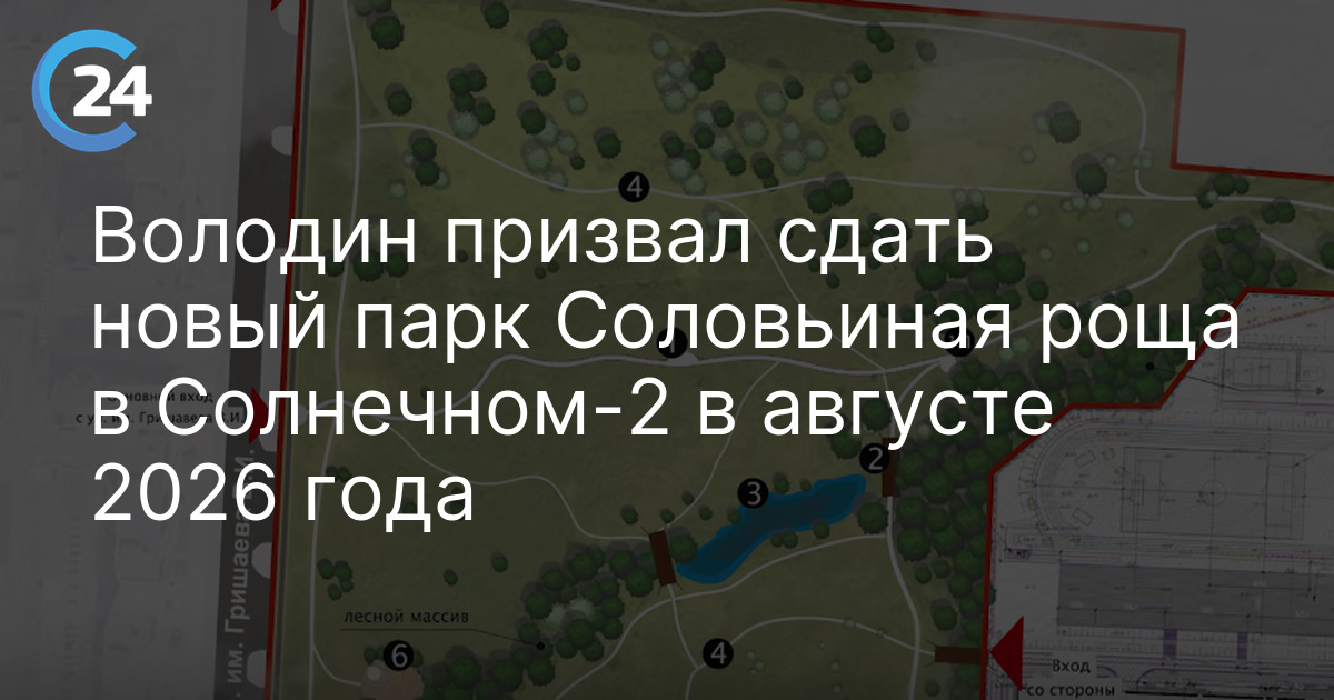 Володин призвал сдать новый парк Соловьиная роща в Солнечном-2 в августе 2026 года