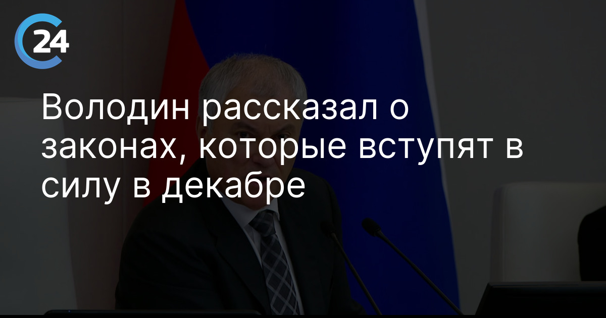 Володин рассказал о законах, которые вступят в силу в декабре