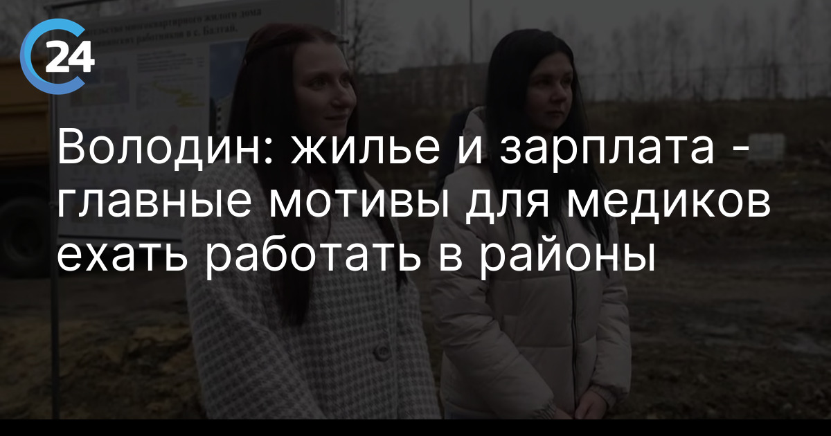 Володин: жилье и зарплата - главные мотивы для медиков ехать работать в районы