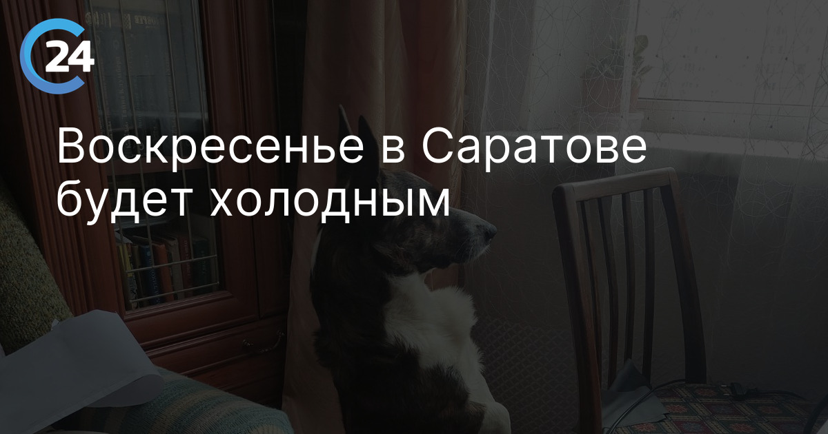 Воскресенье в Саратове будет холодным