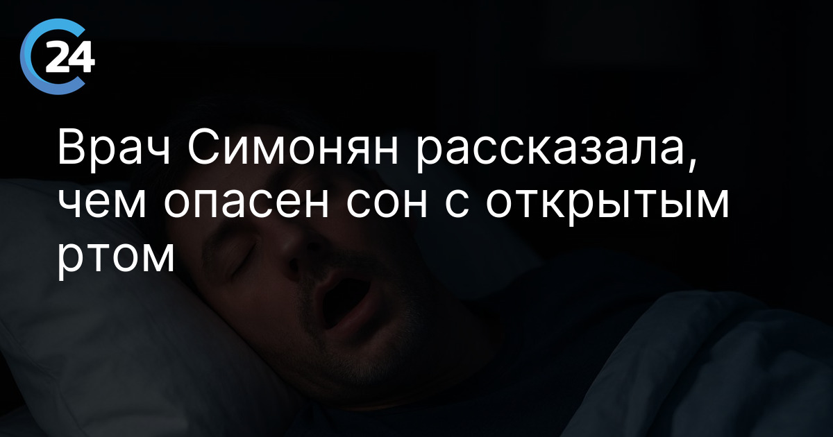 Врач Симонян рассказала, чем опасен сон с открытым ртом