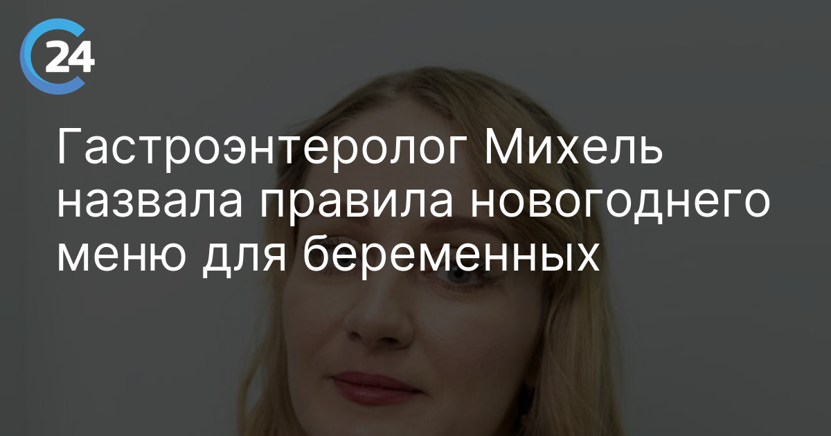 Гастроэнтеролог Михель назвала правила новогоднего меню для беременных