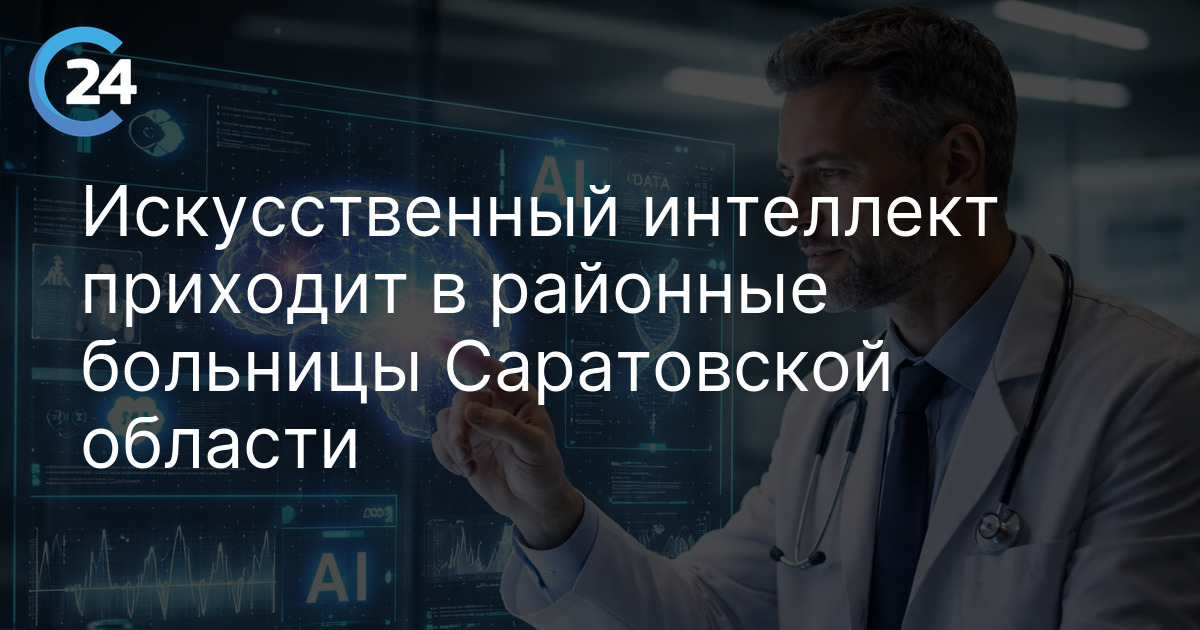 Искусственный интеллект приходит в районные больницы Саратовской области
